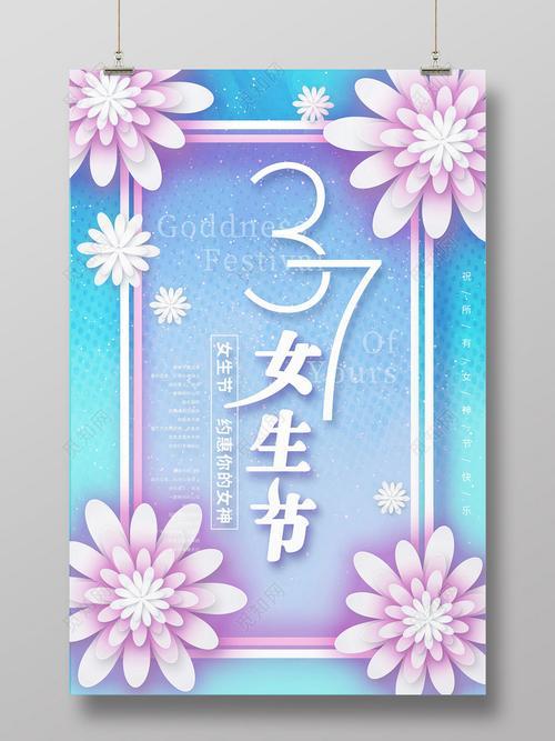 三七女生节海报图片 女生节高清图片