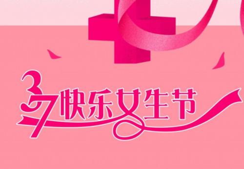 三七女生节海报图片 女生节高清图片