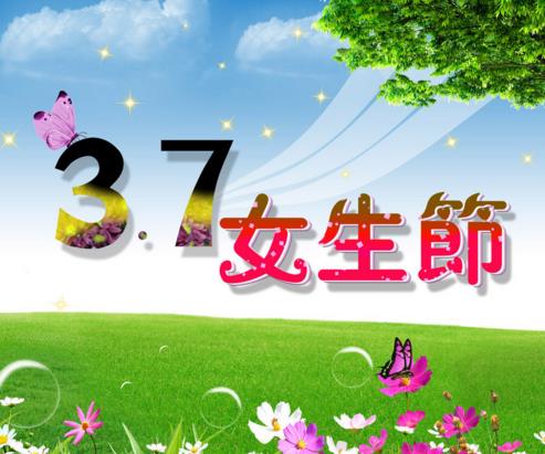 三七女生节海报图片 女生节高清图片