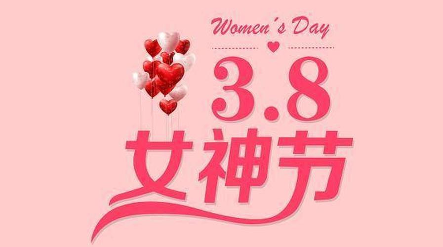 3月8日女神节图片大全 女神节祝福图片