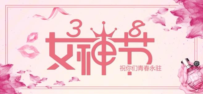 3月8日女神节图片大全 女神节祝福图片