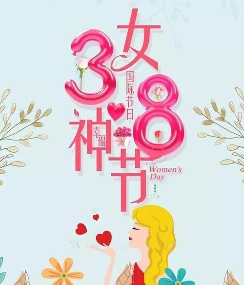 3月8日女神节图片大全 女神节祝福图片