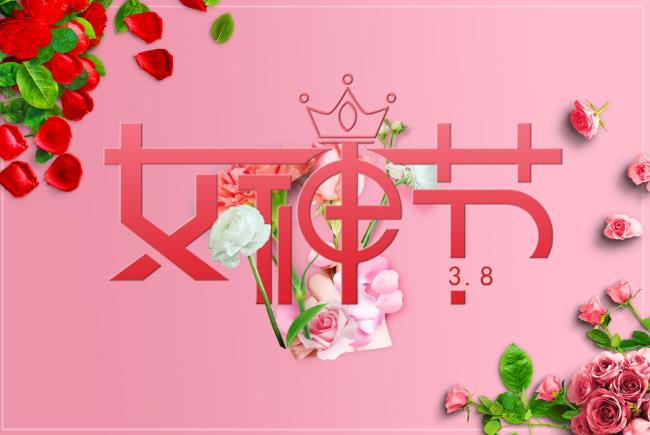 女神节图片大全 女生节图片