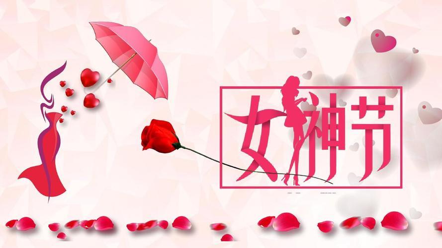 女神节图片素材 女生节图片大全