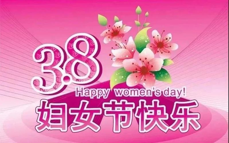 3.8妇女节图片背景 3.8妇女节画画图片