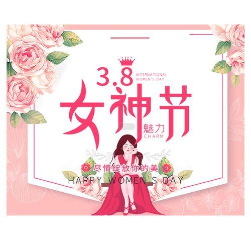 3.8妇女节图片背景 3.8妇女节画画图片