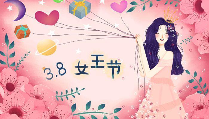 2022三八妇女节图片 三八妇女节2022