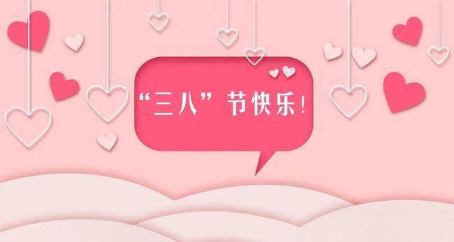 2022三八妇女节图片 三八妇女节2022