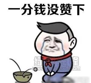 没钱过年图片大全 没钱过年图片大全搞笑图片