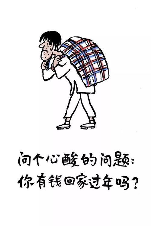没钱过年图片大全 没钱过年图片大全搞笑图片