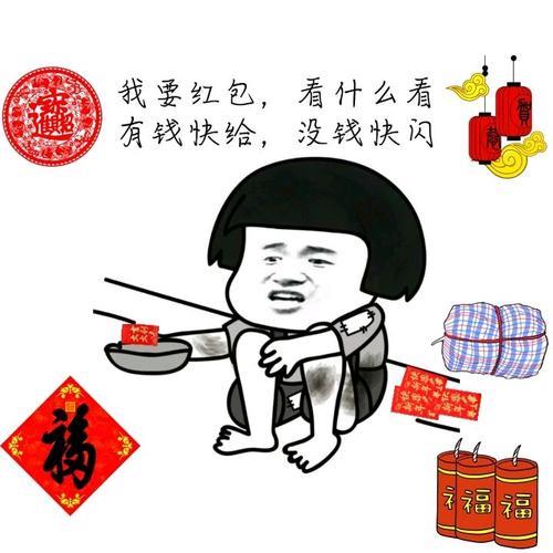 没钱过年图片大全 没钱过年图片大全搞笑图片