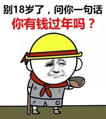 没钱过年图片大全 没钱过年图片大全搞笑图片