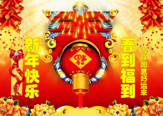 新年动图 新年图片动态