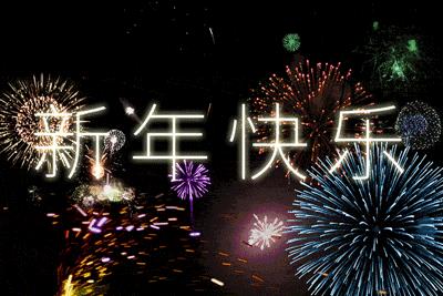 新年动图 新年图片动态