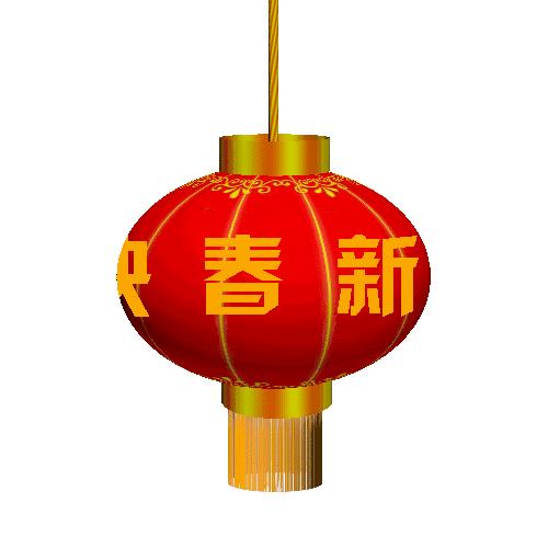 新年动图 新年图片动态