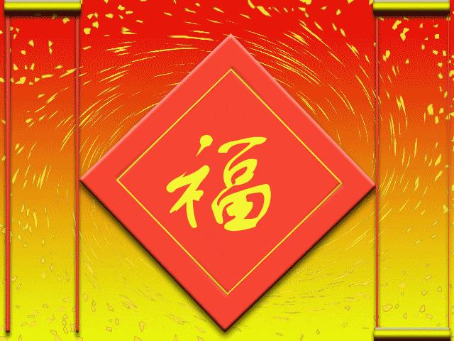 迎新春图片 恭迎新春图片