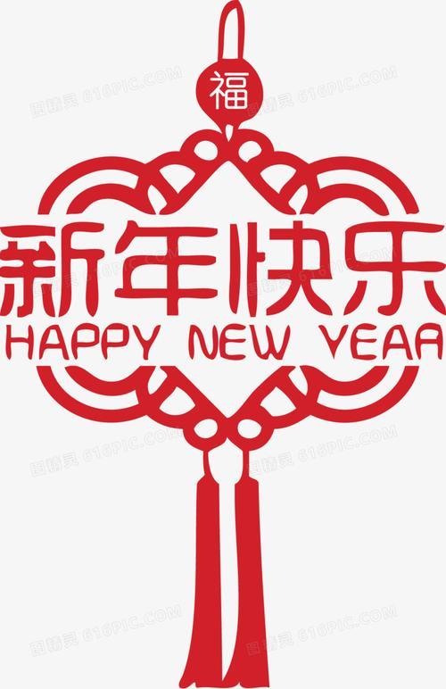 新春快乐图片 新年快乐图片