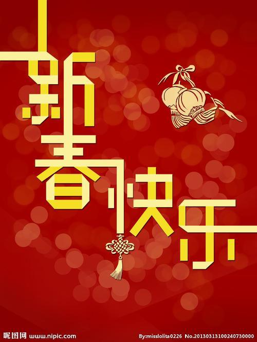 新春快乐图片 新年快乐图片