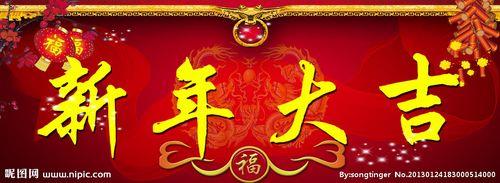 新年大吉图片 新年大吉大利图片