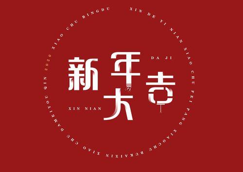 新年大吉图片 新年大吉大利图片