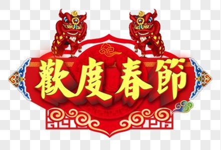 欢度春节图片大全 欢度元旦图片大全