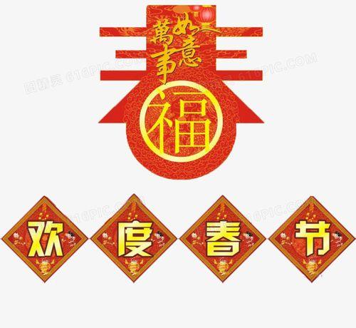 欢度春节图片大全 欢度元旦图片大全