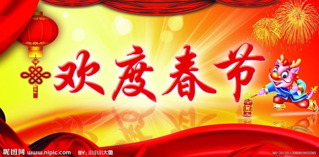 欢度春节图片大全 欢度元旦图片大全