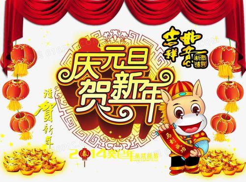 庆元旦节图片 庆新年元旦图片