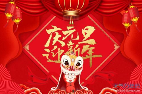 庆元旦节图片 庆新年元旦图片