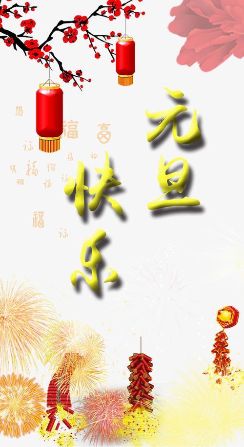 庆元旦节图片 庆新年元旦图片