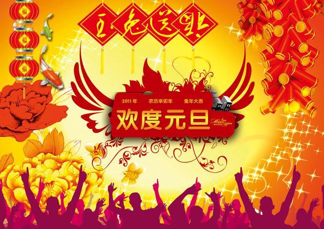 庆元旦节图片 庆新年元旦图片