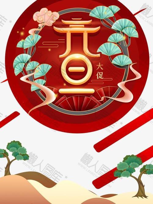 庆元旦节图片 庆新年元旦图片