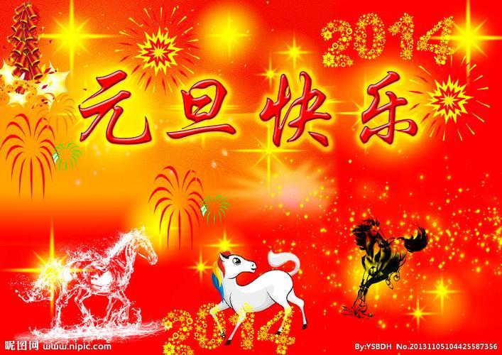 庆元旦节图片 庆新年元旦图片