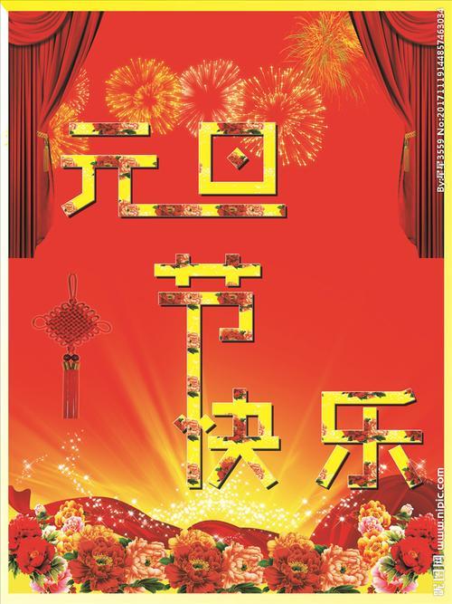 庆元旦节图片 庆新年元旦图片