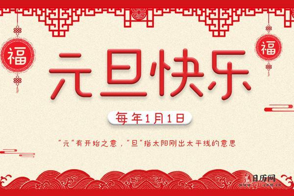 庆元旦节图片 庆新年元旦图片