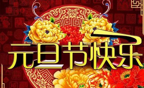 庆元旦节图片 庆新年元旦图片