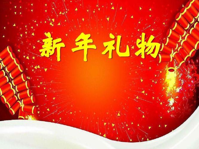 新年礼物图片 过新年送礼物图片