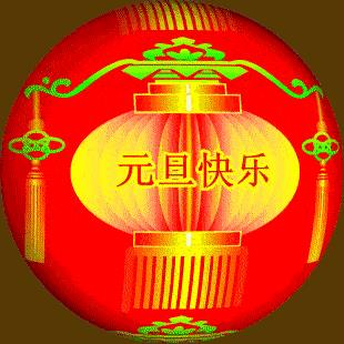 元旦动图 元旦动图片元旦图片大全