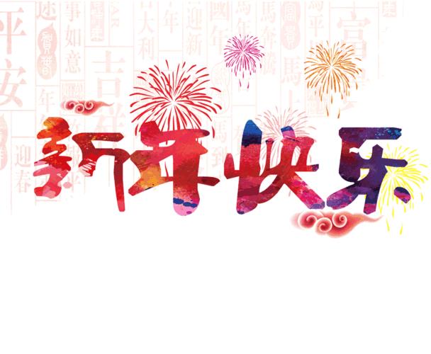 元旦动图 元旦动图片元旦图片大全