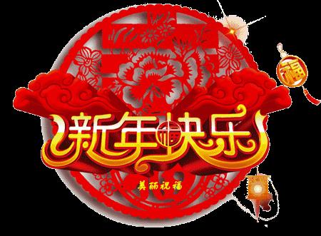 元旦动图 元旦动图片元旦图片大全