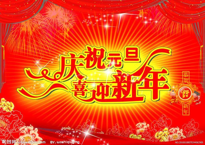 庆祝新年图片 庆新春迎新年的图片