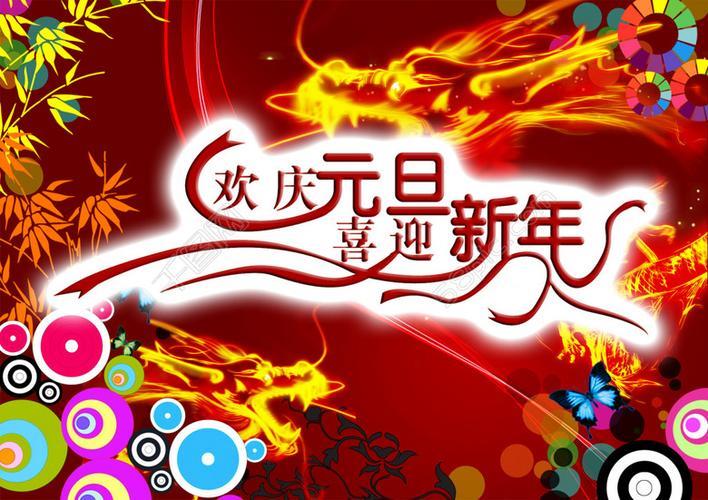 庆祝新年图片 庆新春迎新年的图片