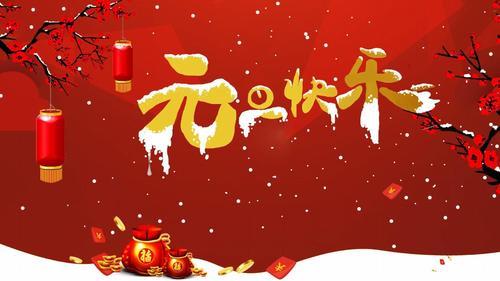 庆祝新年图片 庆新春迎新年的图片