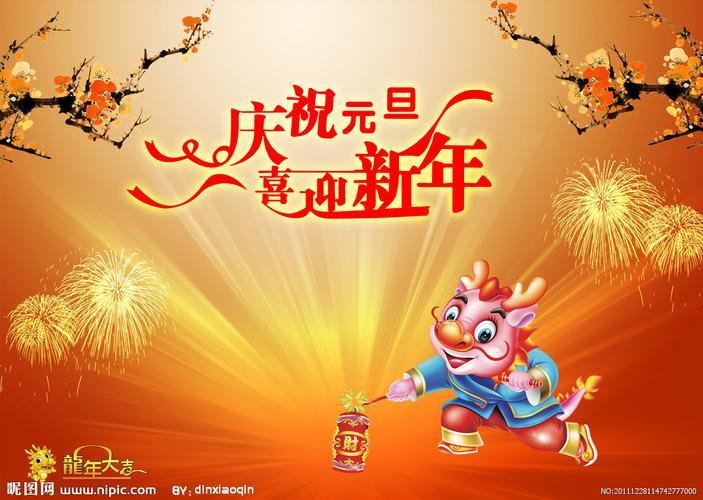 庆祝新年图片 庆新春迎新年的图片