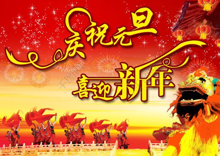 庆祝新年图片 庆新春迎新年的图片