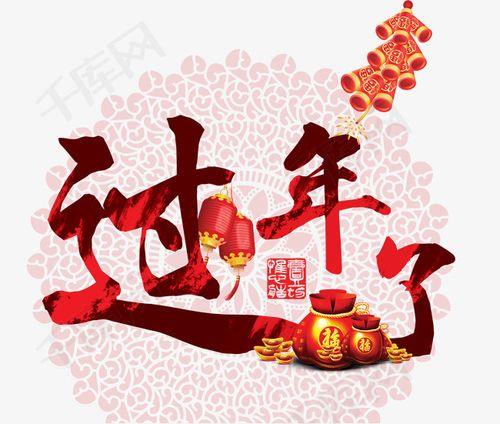 过年了图片 今年过年图片