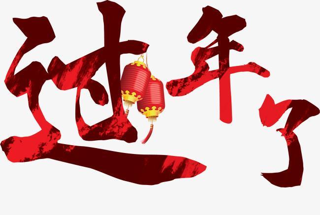过年啦图片 过年图片