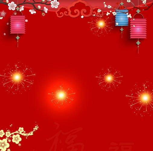 元旦喜庆图片 庆元旦喜庆图片