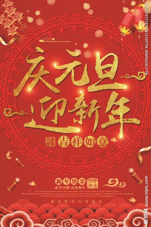 新年元旦图片 元旦新年好图片