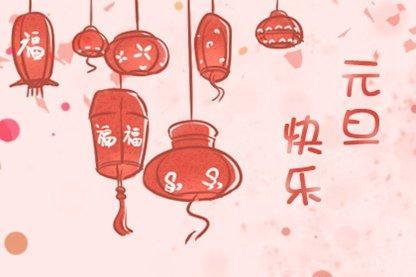 新年元旦图片 元旦新年好图片